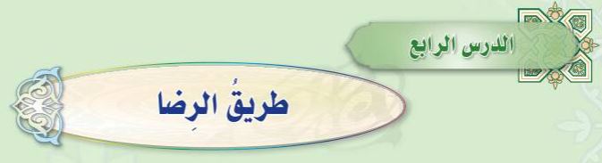 الدرس الرابع طريق الرضا